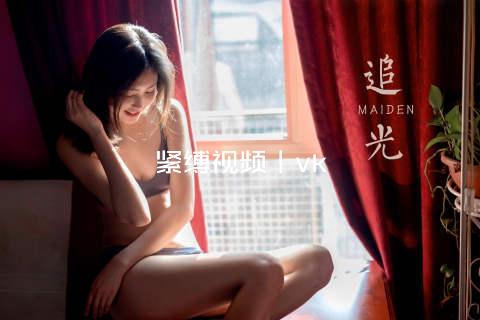紧缚视频丨vk